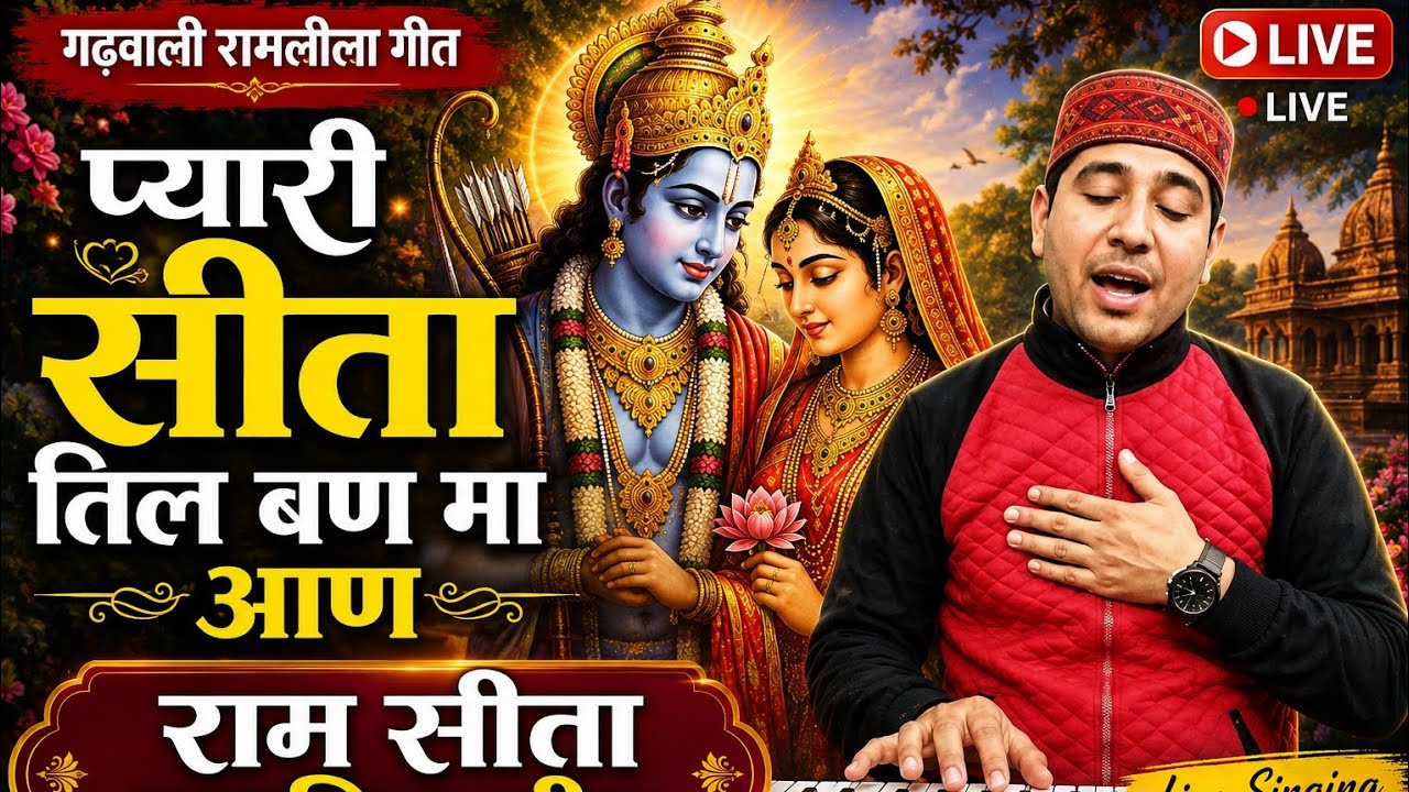 राम सीता गीत –प्यारी सीता तिन बण मां नि आण रौ अयोध्या मां मेरा गैल नि जाण