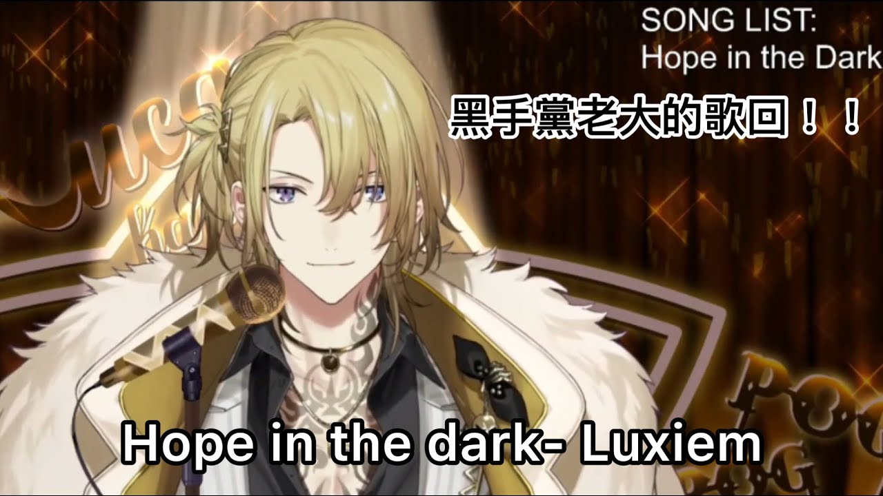 【Luca Kaneshiro歌回片段】黑手黨老大的歌回！！Hope in the dark- Luxiem【彩虹社熟肉中字】