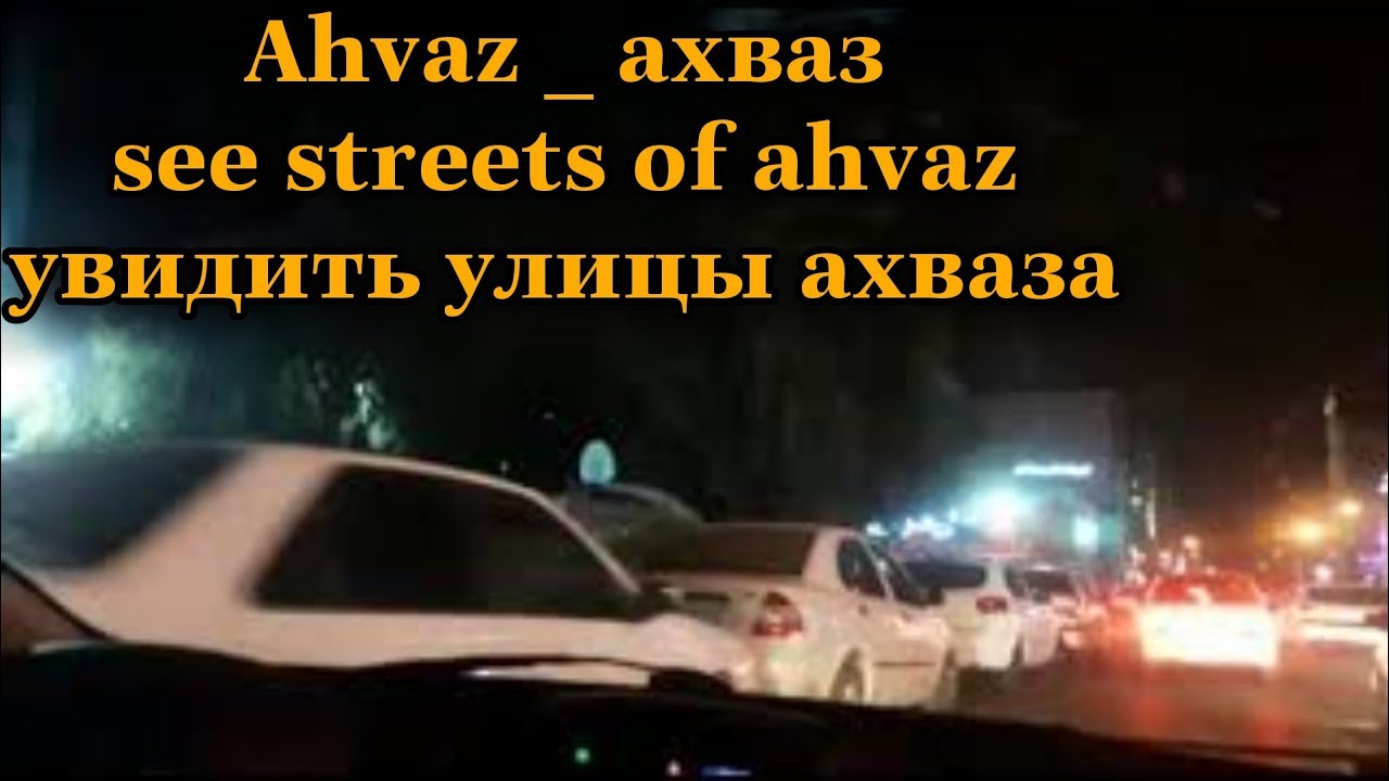 ahvaz _Driving to ahvaz _See the streets of the city/ ahvaz iran