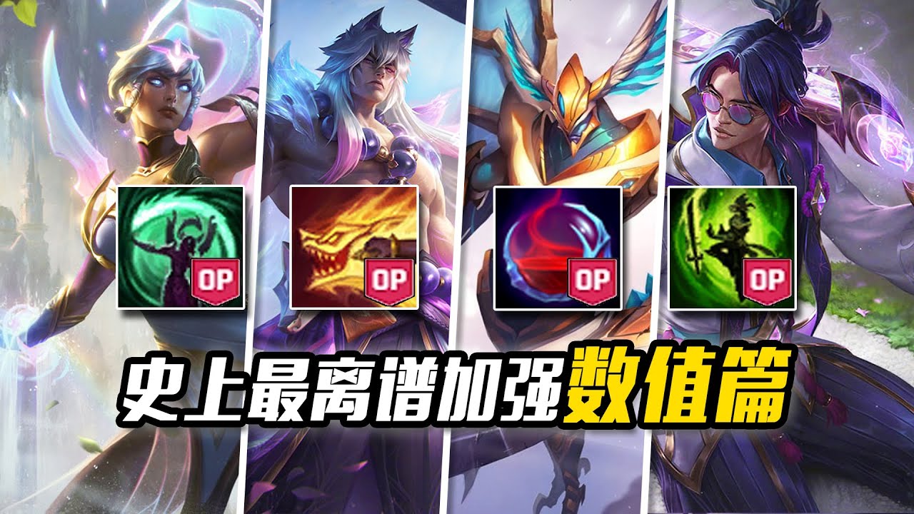 聯盟史上那些匪夷所思的謀殺式加強，平衡就是個笑話！