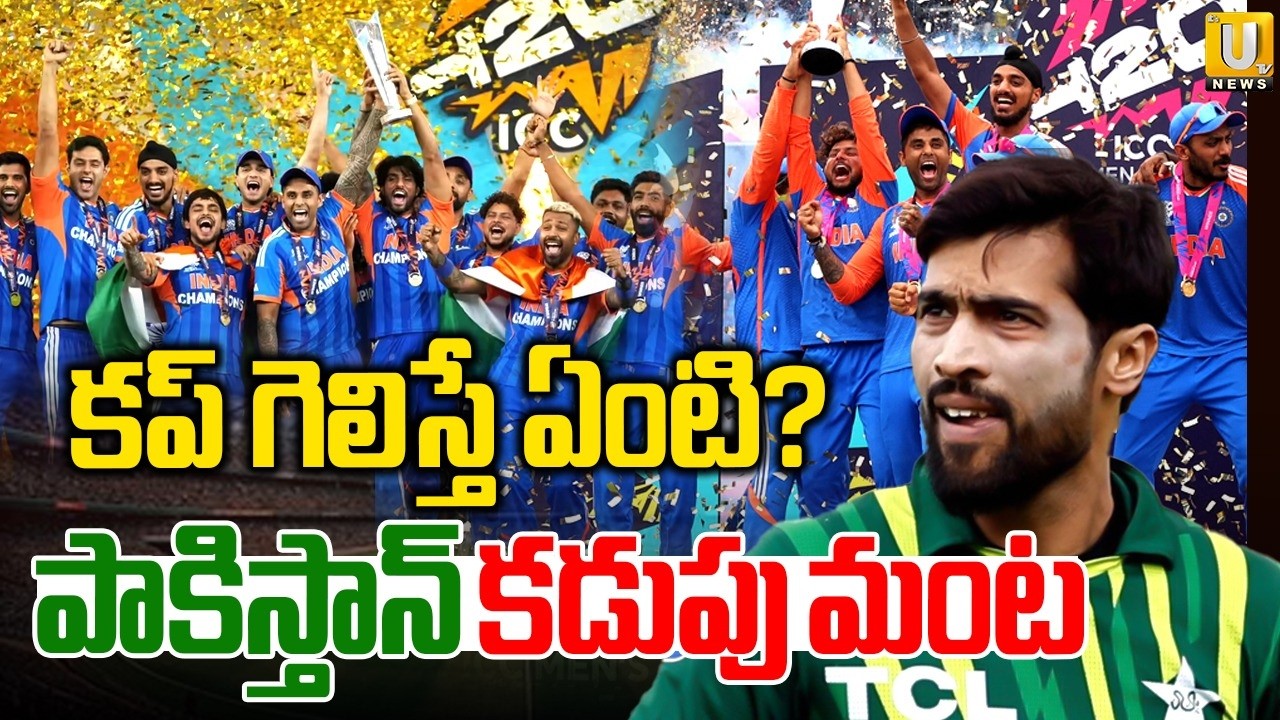 Mohammad Amir Latest Comments | పాక్ దొంగ బుద్ధి | Amir Satires On India Win In T20 World Cup 2026