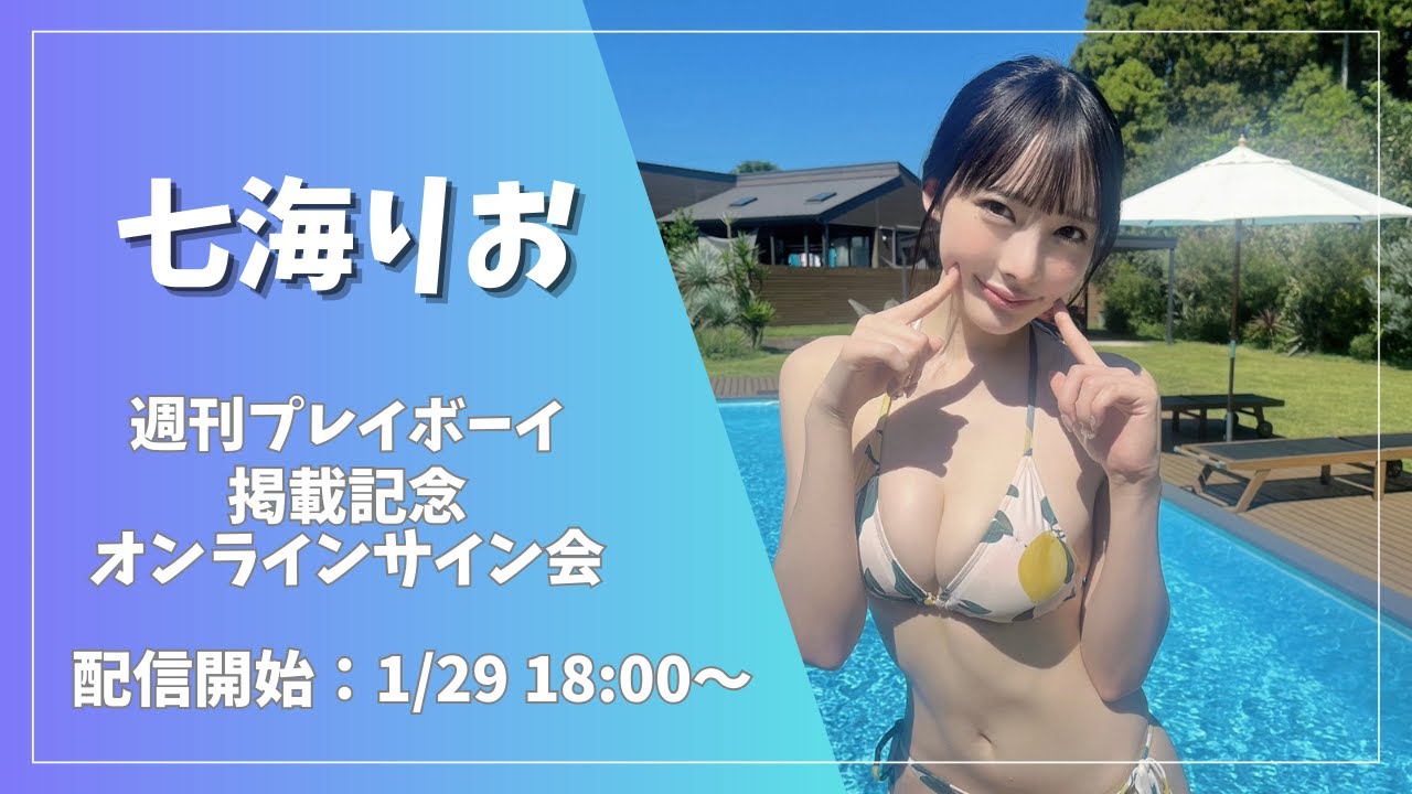七海りお週刊プレイボーイ掲載記念オンラインサイン会