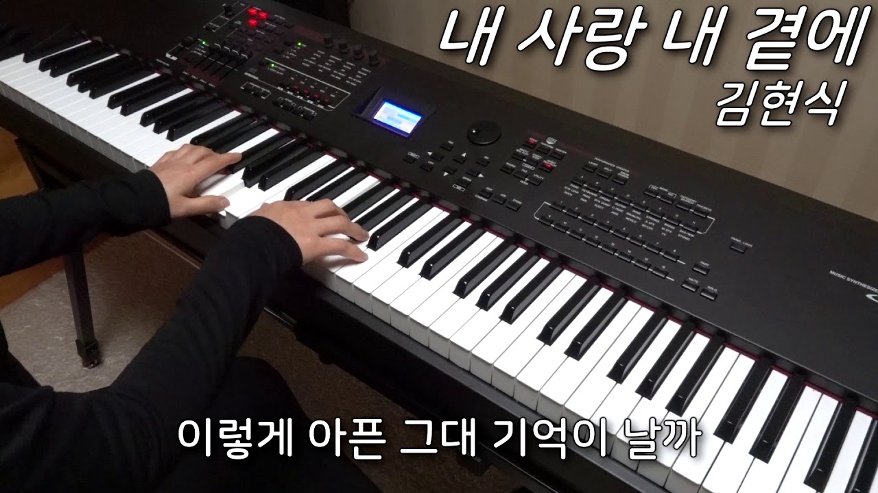 김현식 - 내 사랑 내 곁에 피아노 연주