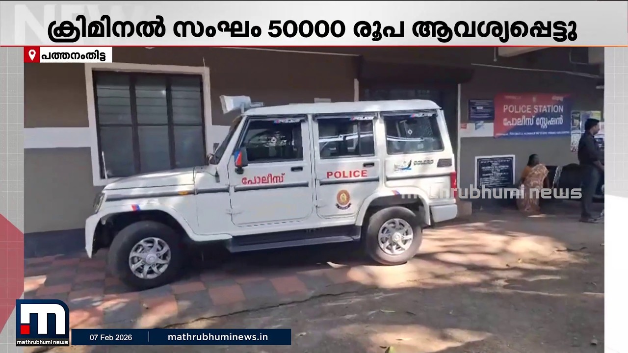 പോലീസിന് മാസപ്പടി? തിരുവല്ല സ്പായിലെ ​ഗുണ്ടാ അതിക്രമത്തിൽ സംശയനിഴലിൽ പോലീസും | Kerala Police