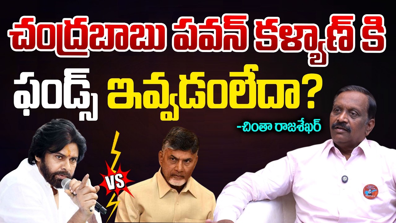 చంద్రబాబు పవన్ కళ్యాణ్ కి ఫండ్స్ ఇవ్వడంలేదా ? | Deputy CM Pawan Kalyan | CM Chandrababu | TR