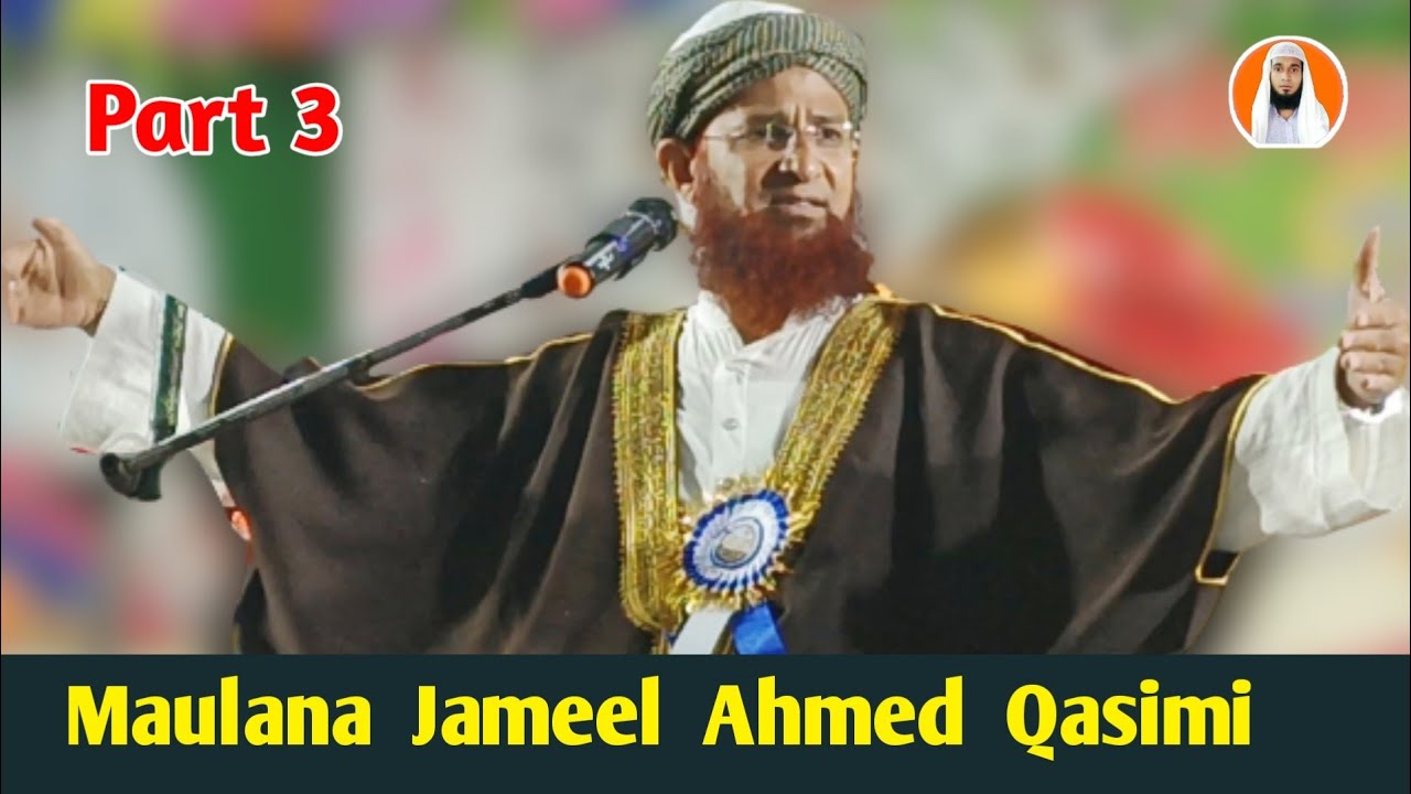 Maulana Jameel Ahmed Qasimi (Part 3) New bayan मौलाना जमील अहमद नया तकरीर -- Bayan -- Takrir .......