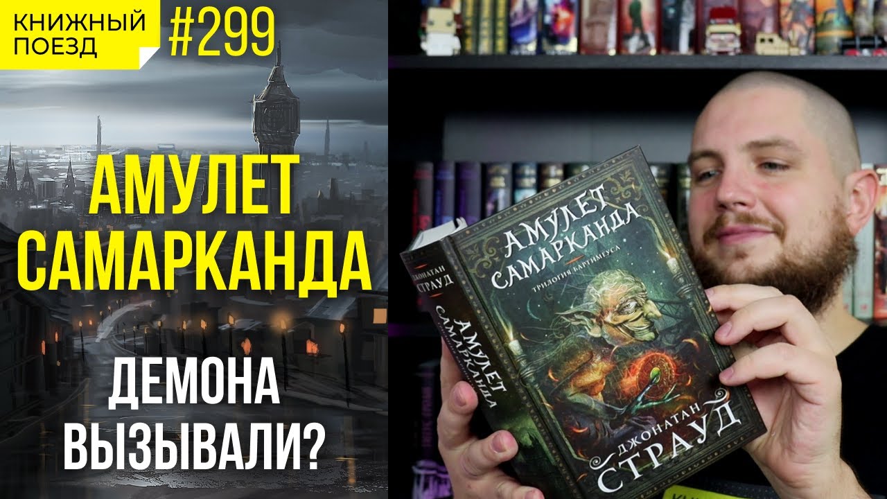 💎🧞‍♂️ Обзор «Амулет Самарканда» Джонатан Страуд || Прочитанное