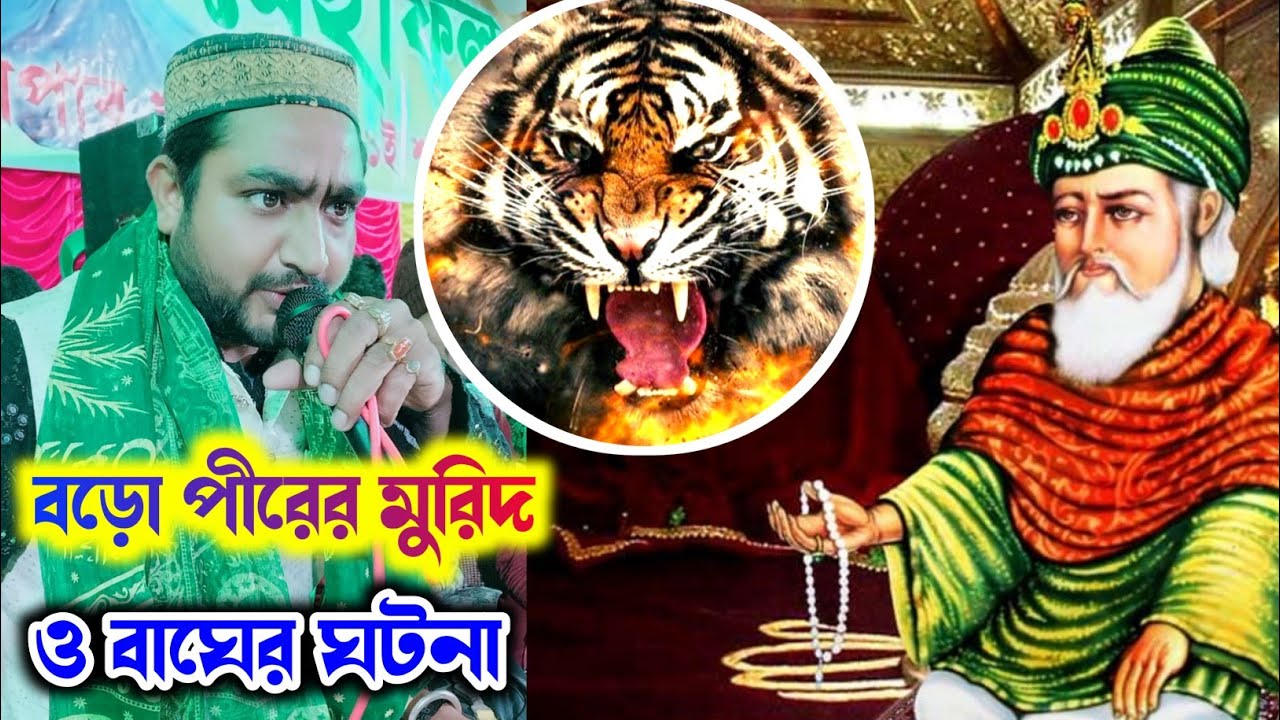 🎤 Bangla Ghotona Qawwali 2023 | বড়ো পীরের মুরিদ ও বাঘের ঘটনা | Altaf Gazi New Qawwali