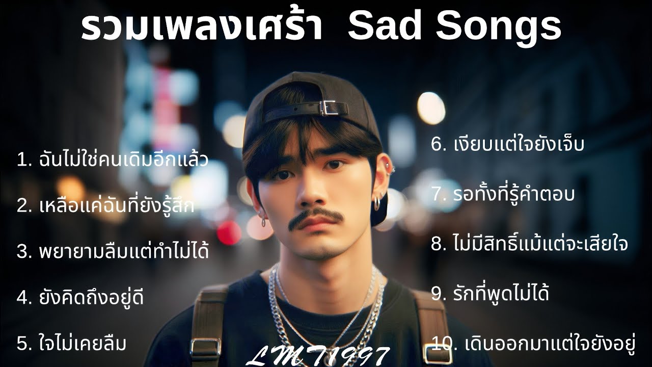 รวมเพลงแร็พเศร้า💔 |50| Thai Sad Rap songs | Broken Heart Songs | Emotional Songs | เพลงแร็พไทย
