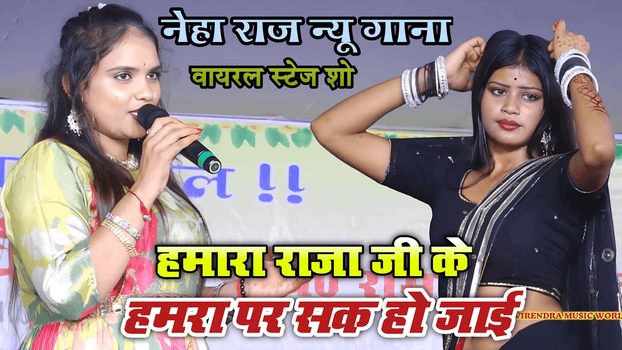 नेहा राज का न्यू स्टेज शो वायरल गाना हमरा राजा जी को हमरा पर सक हो जाई #bhojpuri #stageshow