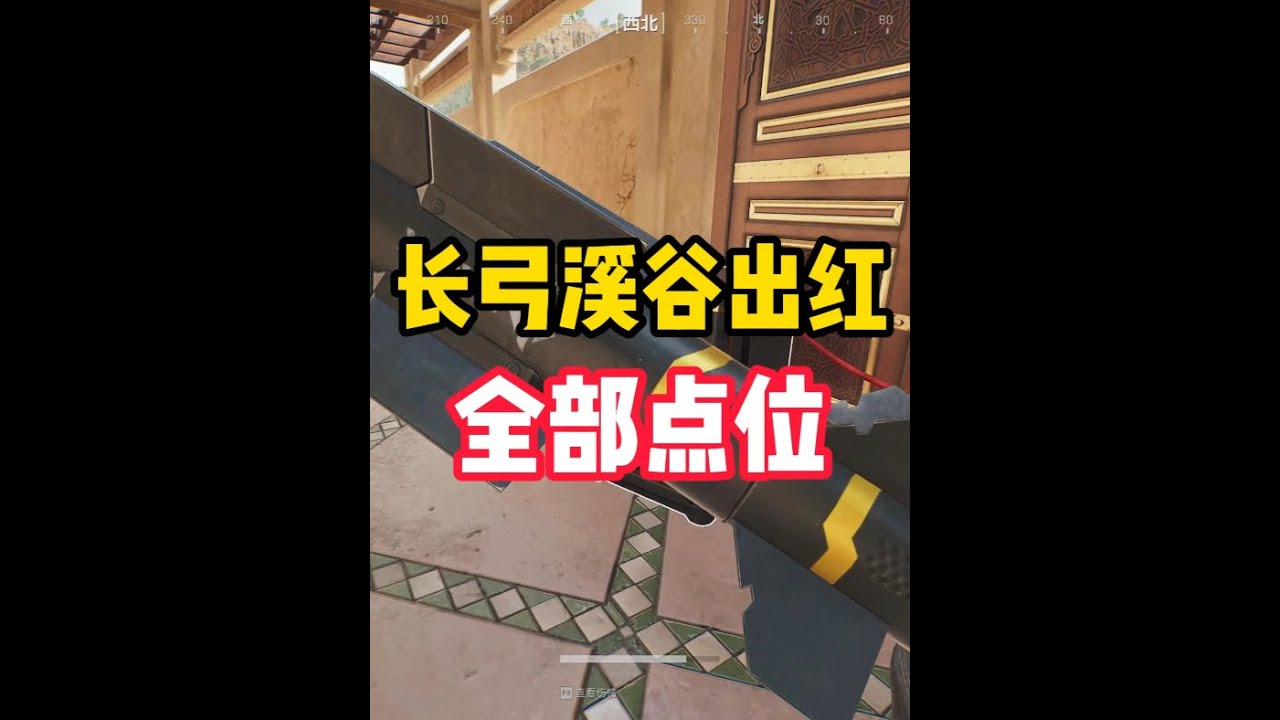 三角洲长弓溪谷所有出红点位 #三角洲行动 #三角洲行动攻略 #三角洲行动烽火地带 #一起来打三角洲#九舟出红百万撤离 #陈小刀（三角洲行动）