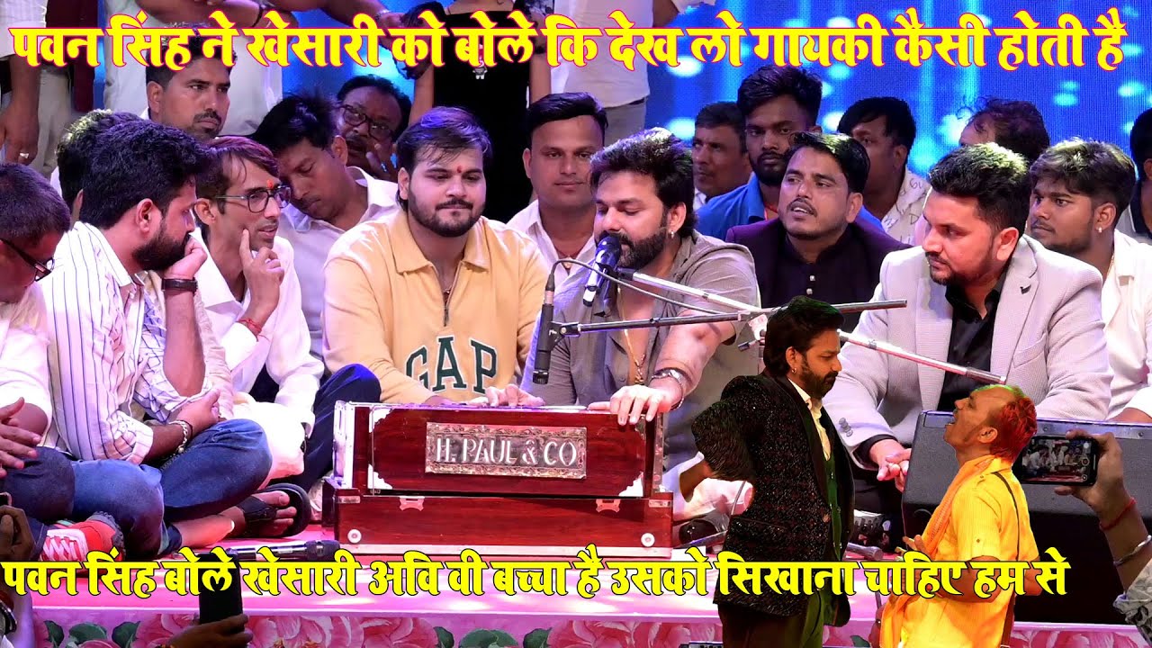 पवन सिंह ने खेसारि को बोले की देख लो खेसारि गाइकी कैसी होती है#pawan singh new show