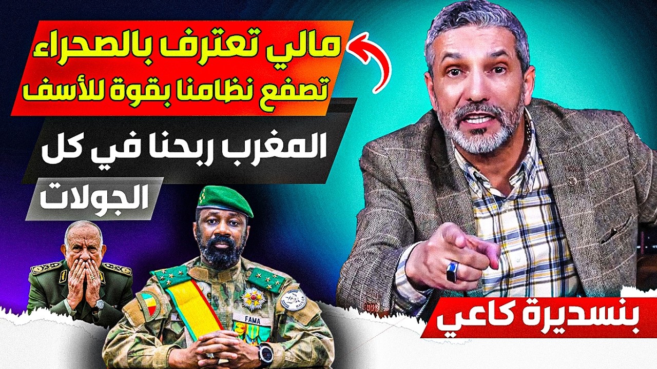 مالي تعترف رسمياا بالصحراء المغربية والحكم الذاتي وتسحبب اعترافها بالبوليساريو، المغرب فاز عليناا