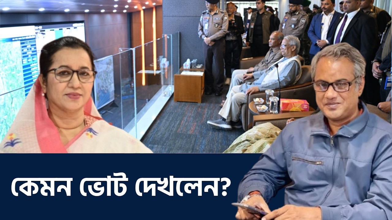 কেমন ভোট দেখলেন?