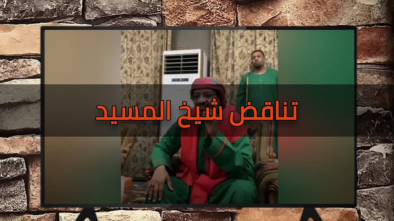تناقض شيخ المسيد || سلسلة ضلالات شيخ الأمين ( ٤٣ ) || عبود عبدالمعروف