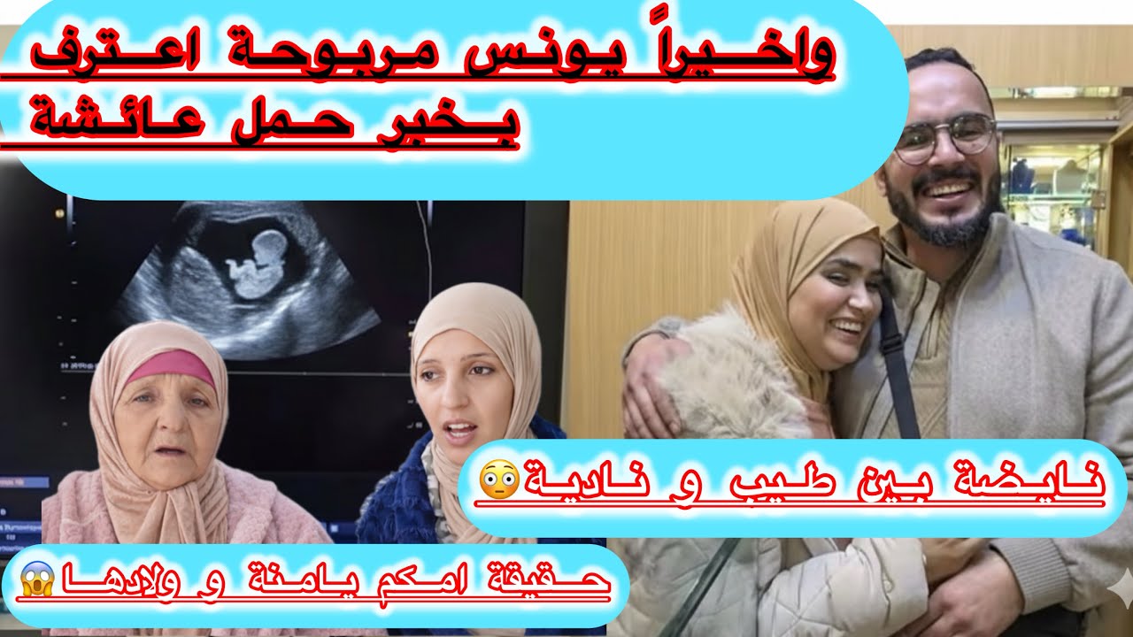واخير خبر حمل🤰عائشة مرات يونس مربوحة😍نايضة كلاشات بين طيب و نادية😱@Maryamlbadawiya @marbouhaTV 