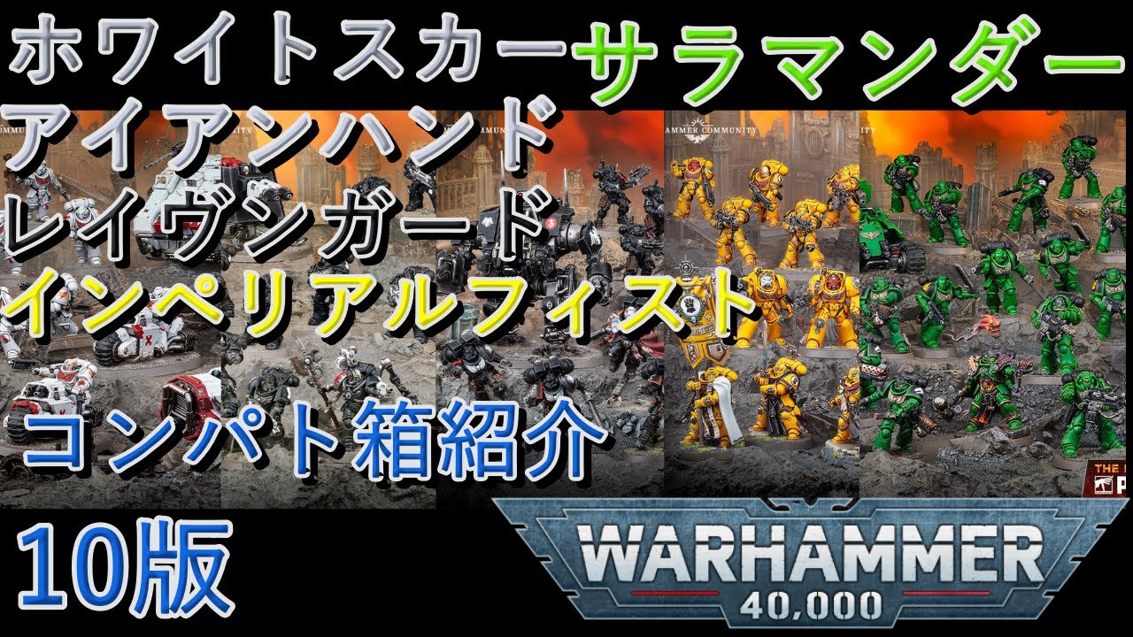 【ウォーハンマー40k】10版コンバットパトロール箱の紹⑥　アイアンハンド、インペリルフィスト、サラマンダー、ホワイトスカー、レイヴンガード【コンパト】