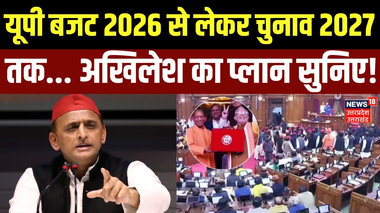 Budget 2026: बजट से पहले बड़ी बैठक, क्या है सपा की तैयारी? |UP Budget |CM Yogi | Akhilesh Yadav | BJP