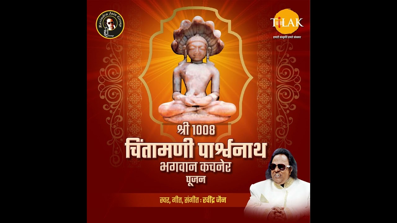 Chintamani Parasnath Bhagwan ki aarti