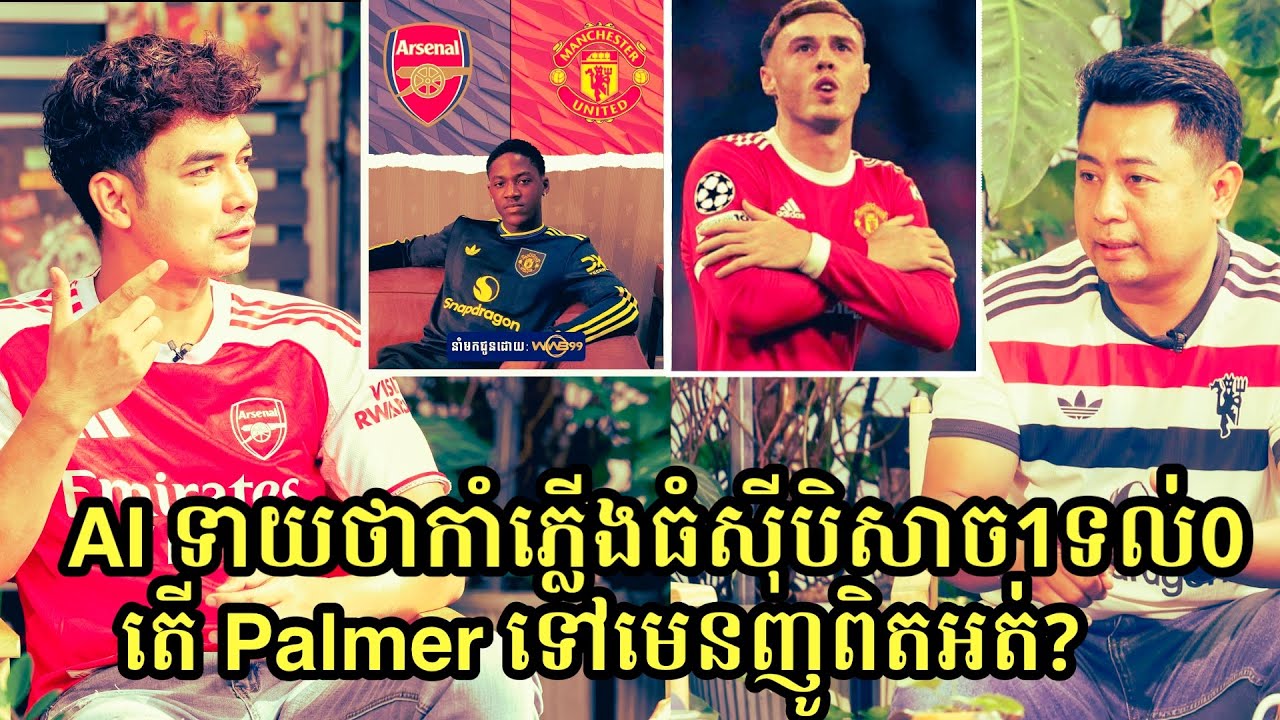 ទស្សនៈ AI ទាយលទ្ធផលការប្រកួតបាល់ទាត់សប្តាហ៍នេះ Premier League: Arsenal Vs Man United