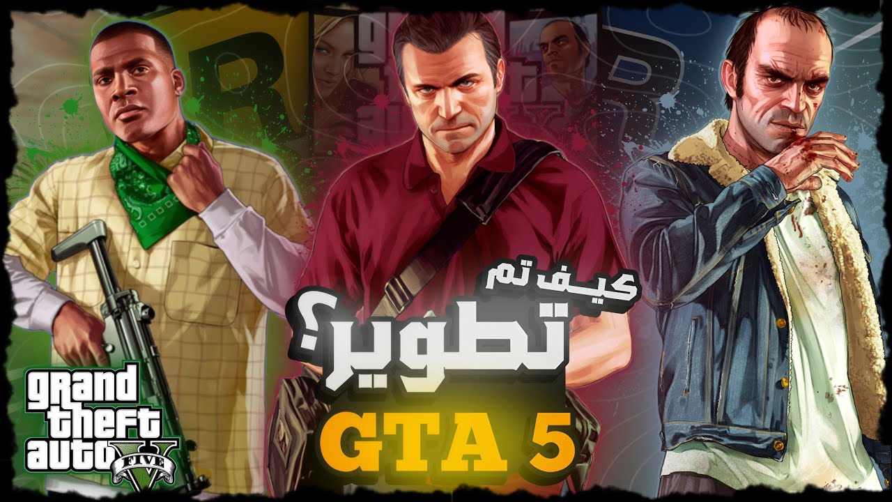 كيف تم تطوير GTA V؟