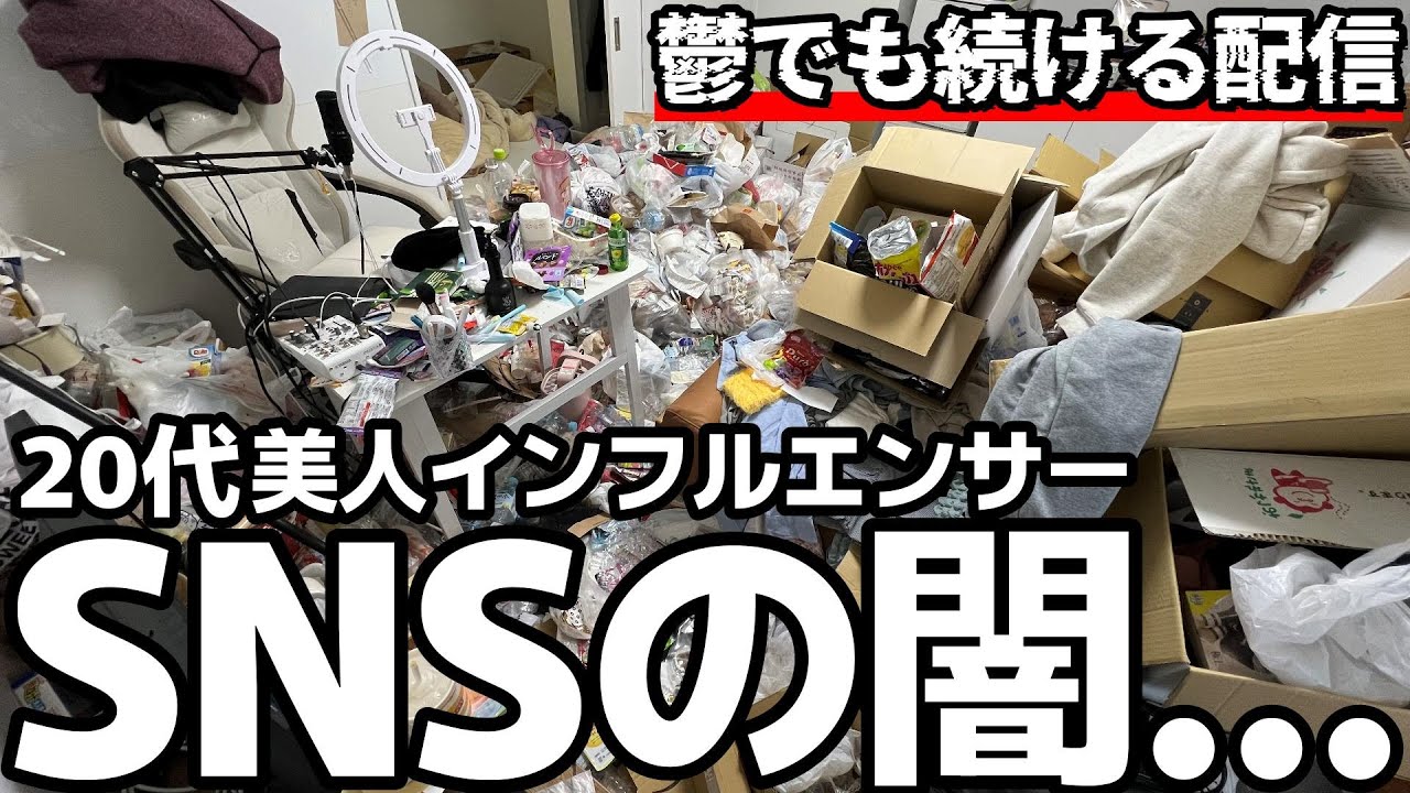 【汚部屋に住む美人配信者】「鬱でゴミを出せない」華やかな配信の足元はゴミの山！ギリギリで動画投稿を続ける20代女性のリアルとは！？