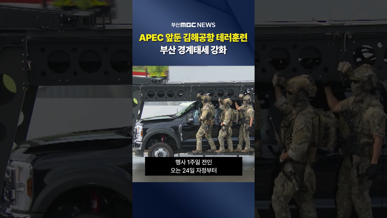 세계가 주목 '경주 APEC'..부산도 막바지 준비