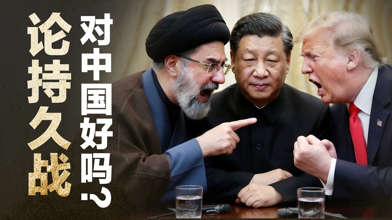 美伊持久战: 对中国人真的好吗？战狼外交去哪儿了？