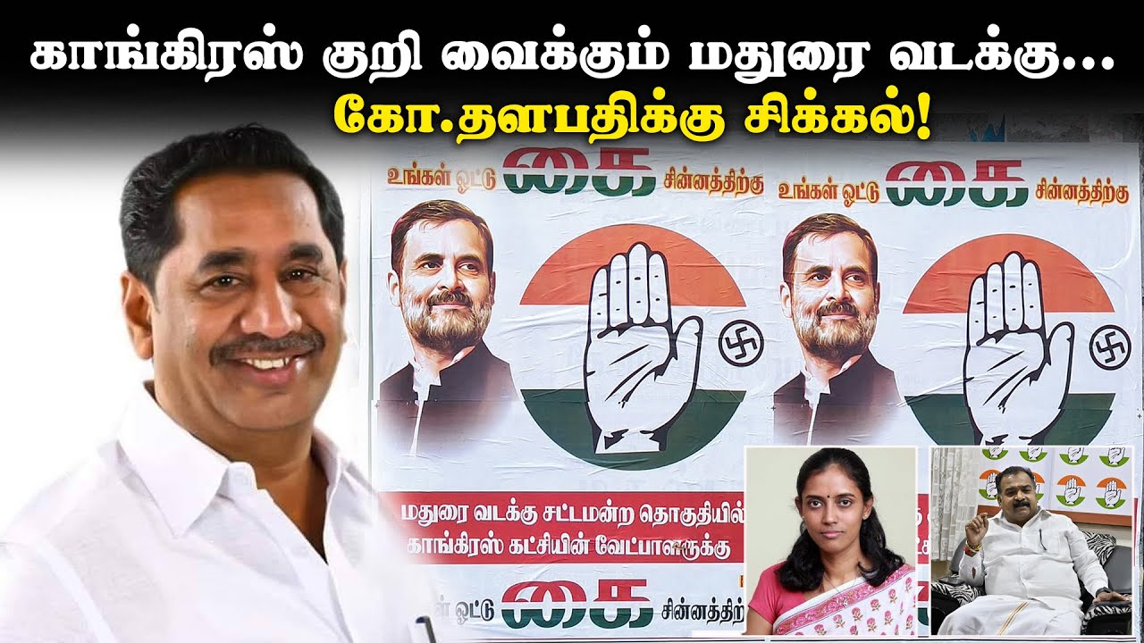 காங்கிரஸ் குறி வைக்கும் மதுரை வடக்கு...கோ.தளபதிக்கு சிக்கல்! DMK|Congress|North Madurai|Election2026