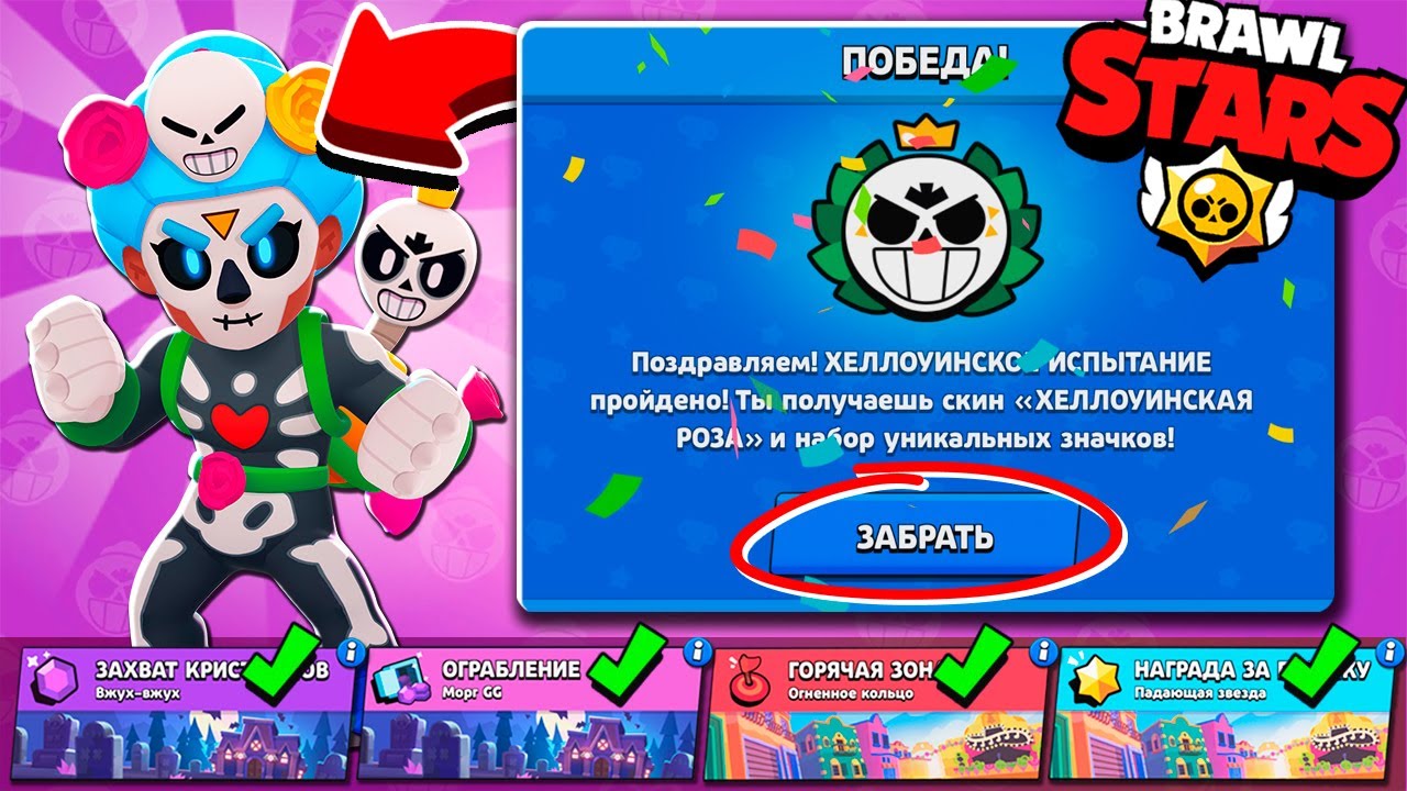 МЫ ЭТО СДЕЛАЛИ!!! Прошли ХЭЛЛОУИНСКОЕ ИСПЫТАНИЕ и Забрали СКИН НА РОЗУ! Чемпионат Brawl Stars
