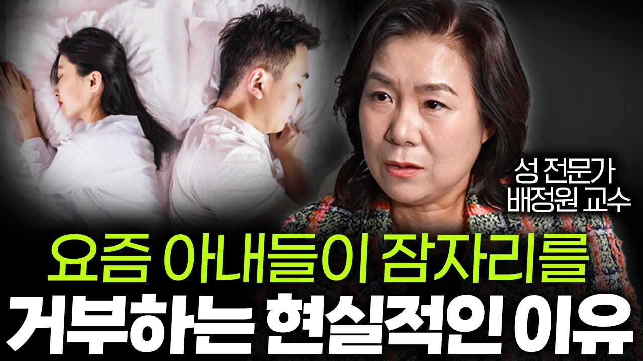 부부관계 하기 싫을 때 꼭 '이렇게' 말해주세요 ㅣ Ep.06 배정원 교수 1부