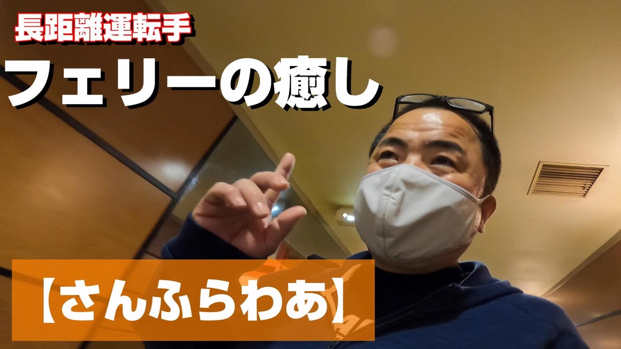 【長距離トラック運転手】フェリーのアナウンスに癒されるおじさん！御船印始まりました。今日も元気に関東へ向います【フェリーさんふらわあ】