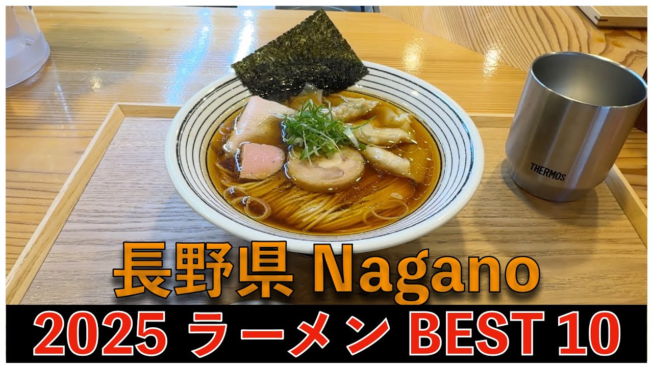 2025長野県ラーメンBEST 10：全国ラーメンランキング Nagano Ramen