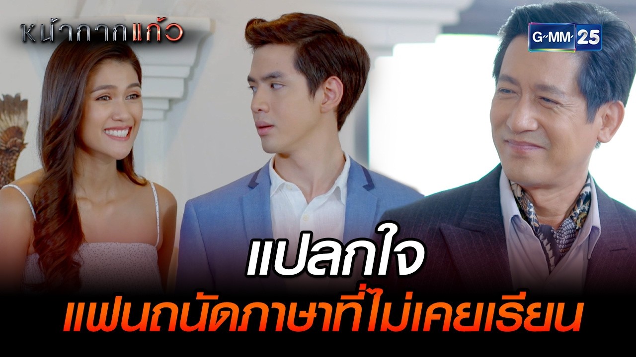 แปลกใจ แฟนถนัดภาษาที่ไม่เคยเรียน | Highlight Ep.06 #หน้ากากแก้ว | 10 ก.พ. 69 | GMM25