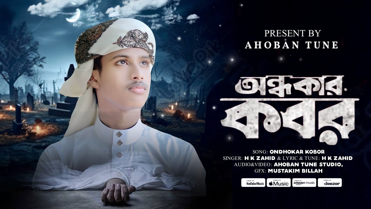 যে গজল শুনে কেঁদেছে সবাই | অন্ধকার কবর | Ondhokar Kobor | Hk Jahid Hasan | Ahoban Tune