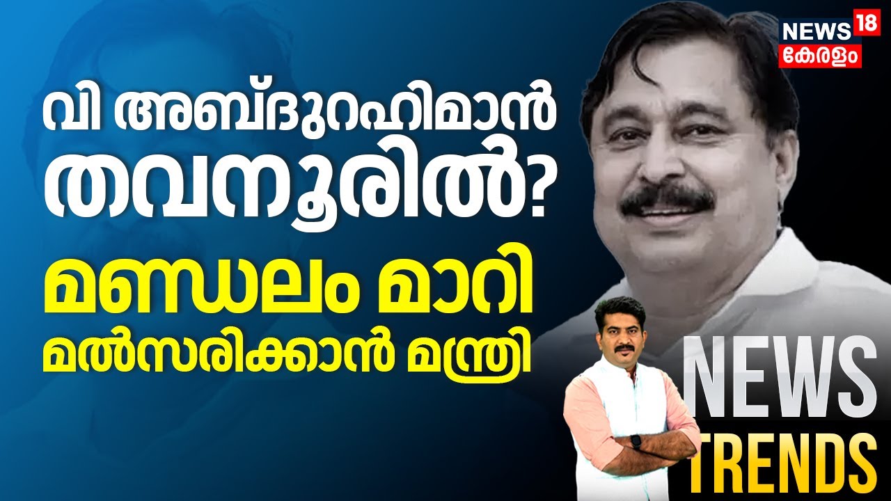 V Abdurahiman തവനൂരിൽ; മണ്ഡലം മാറി മത്സരിക്കാൻ മന്ത്രി | Kerala Assembly Election 2026 | KT Jaleel