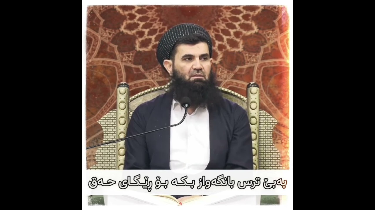بەبێ ترس بانگەواز بکە بۆ ڕێگای حەق و گوێ بە لۆمەی لۆمەکاران مەدە〚د.عبداللطیف أحمد مصطفی〛