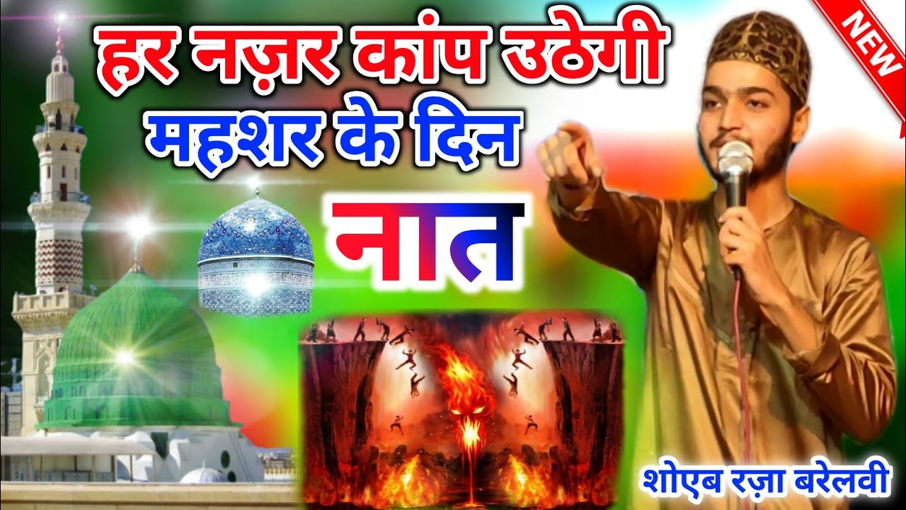 सुबह में ऐसी नात से रूह को ताज़गी मिल जाएगी | Har Nazar Kanp Uthegi | New Naat | Shoaib Raza Barelvi