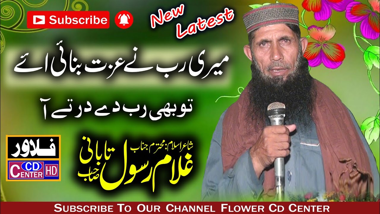 Meri Rab Ne Izzat Banai a | Ghulam Rasool Tabani | Flower Cd Center