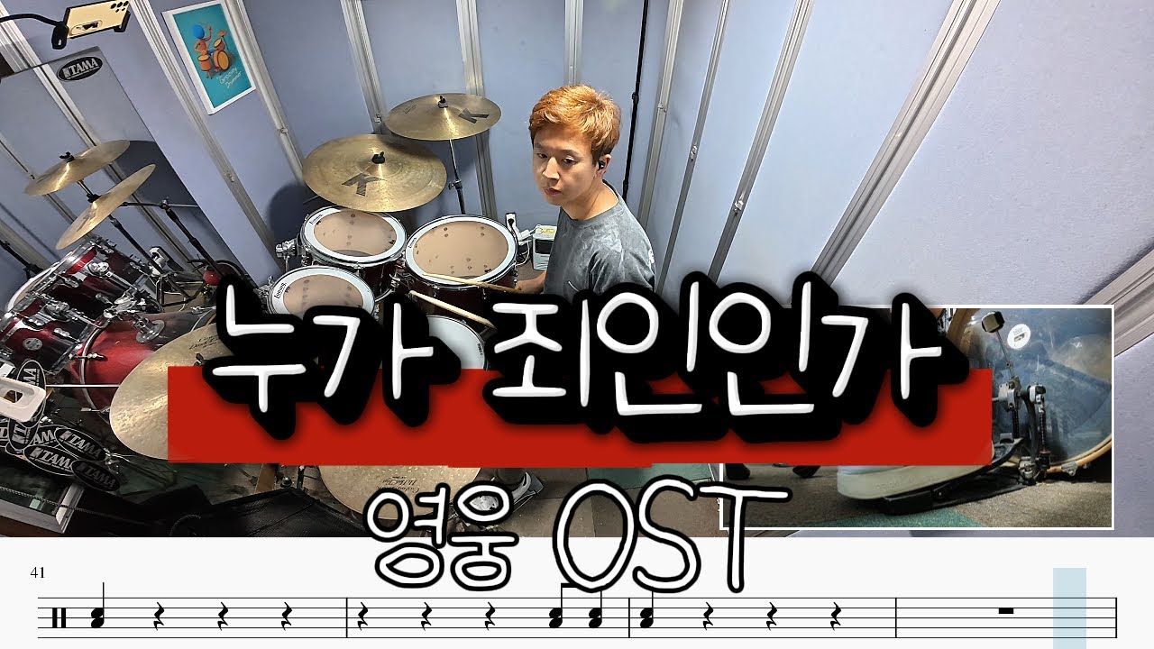영웅OST - 누가 죄인인가 | Drum Cover