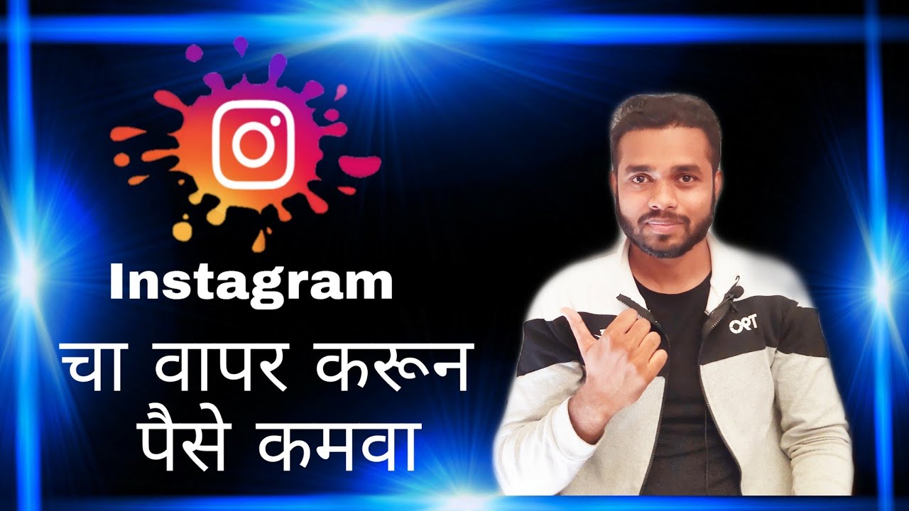 how to earn money From Instagram Marathi l How to make money from Instagram 2020 l Make money Online