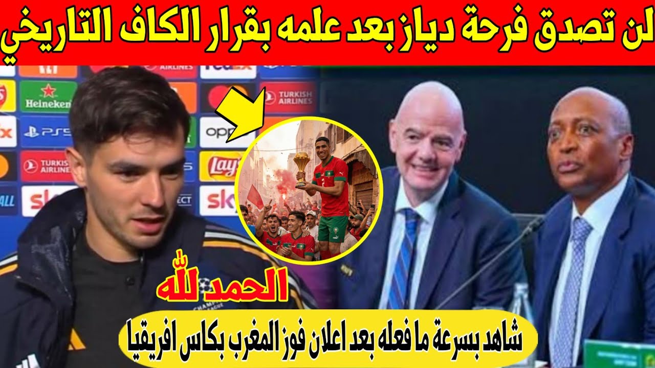 عاجل.. لن تصدق فرحة نجم المغرب براهيم دياز بعد قرار الكاف سحب اللقب من السنغال و تتويج المغرب - شاهد