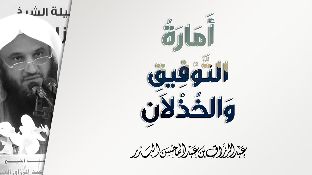 أمارة التوفيق وأمارة الخذلان | الشيخ عبد الرزاق البدر | أثر طلب العلم - 6