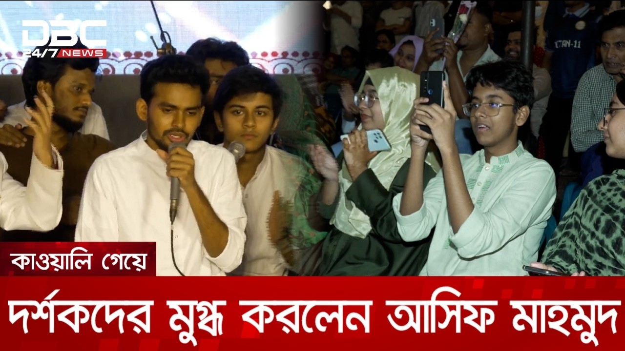 কাওয়ালি গেয়ে দর্শকদের মুগ্ধ করলেন আসিফ মাহমুদ | DBC NEWS