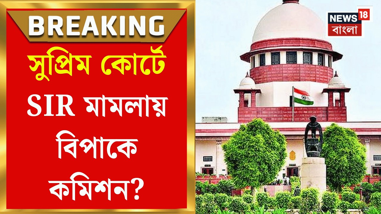 West Bengal SIR News | SIR মামলায় কমিশনের এক্তিয়ার বেঁধে দিল Supreme Court !| Bangla News