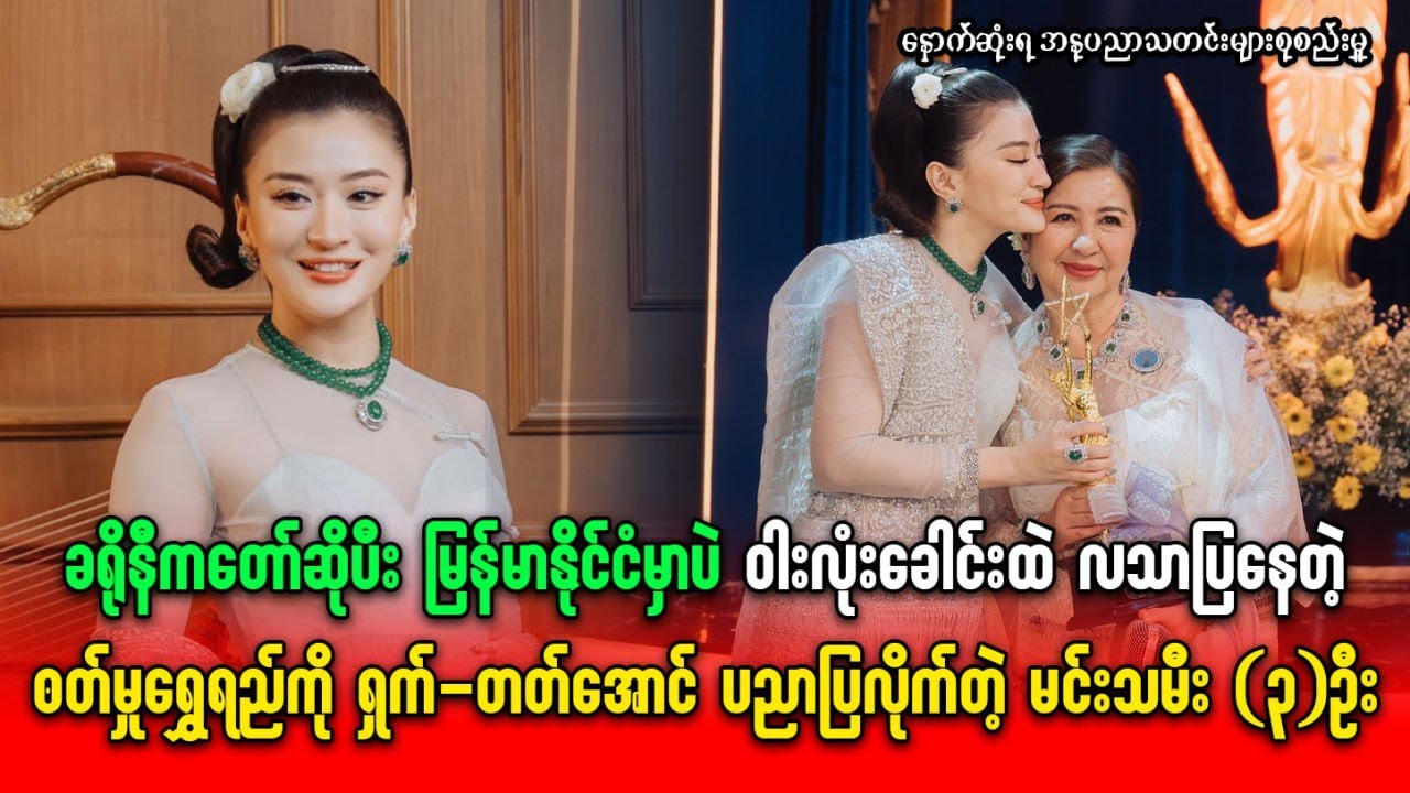 မြန်မာနိုင်ငံမှာပဲဝါးလုံးခေါင်းထဲလသာပြနေတံါဝတ်မှုံရွှေရည်ကိုရှက်-တတ်အောင်ပညာပြလိုက်တဲ့မင်းသမီး (၃)ဦး