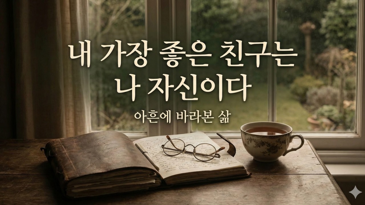 신에게 보내는 마지막 편지 | 아흔에 바라본 삶