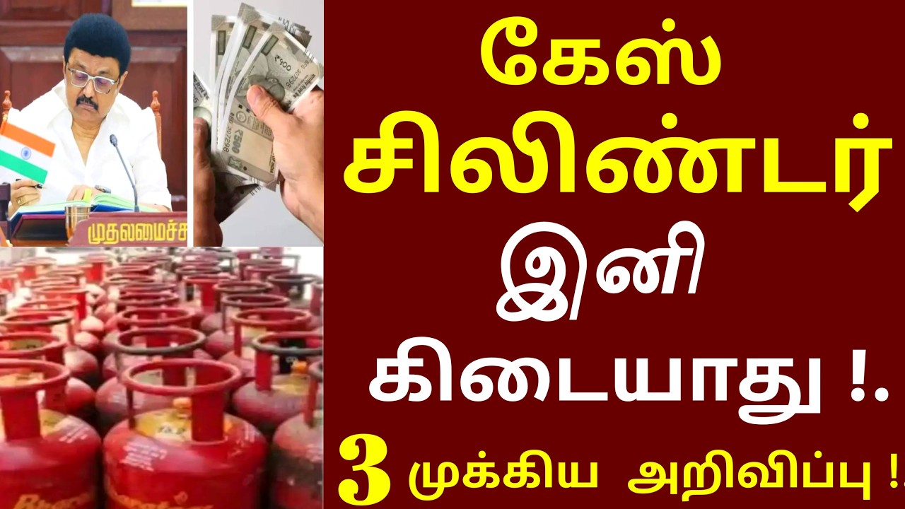 கேஸ் சிலிண்டர் இனி கிடையாது ஒடனே பாருங்க! 2 முக்கிய அறிவிப்பு | gas booking news | today news