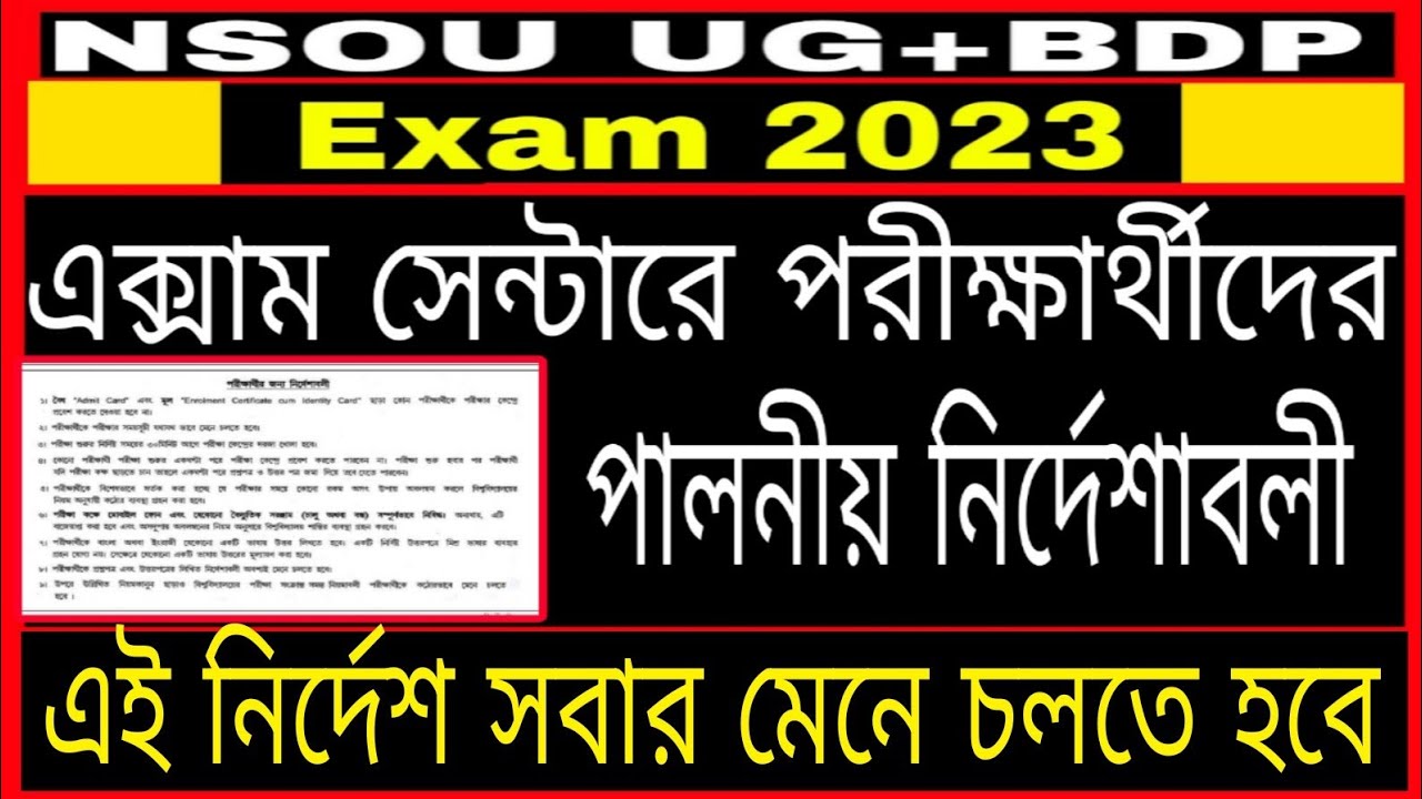 NSOU UG Exam Update 2023: NSOU BDP EXAM Update 2023: Exam Centre rule: পরীক্ষার্থীদের নির্দেশাবলী