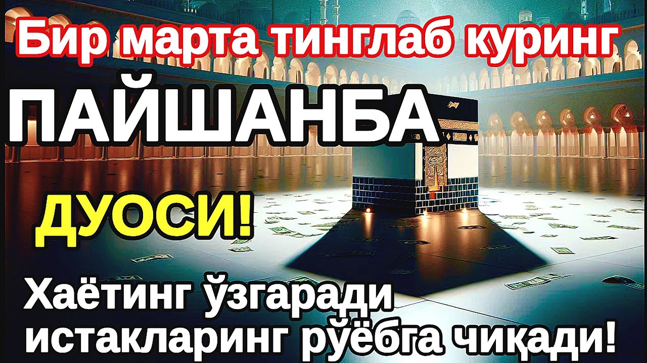 ПАЙШАНБА куни Пайғамбар الله Муҳаммад дуоси, инша Аллох, омонлик, бойлик ва муваффақият келтиради
